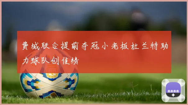 费城联合提前夺冠小老板杜兰特助力球队创佳绩