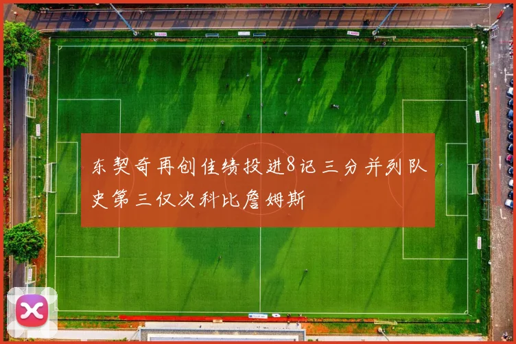 东契奇再创佳绩投进8记三分并列队史第三仅次科比詹姆斯