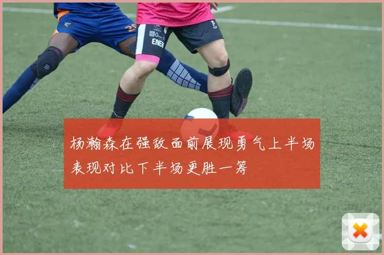 杨瀚森在强敌面前展现勇气上半场表现对比下半场更胜一筹
