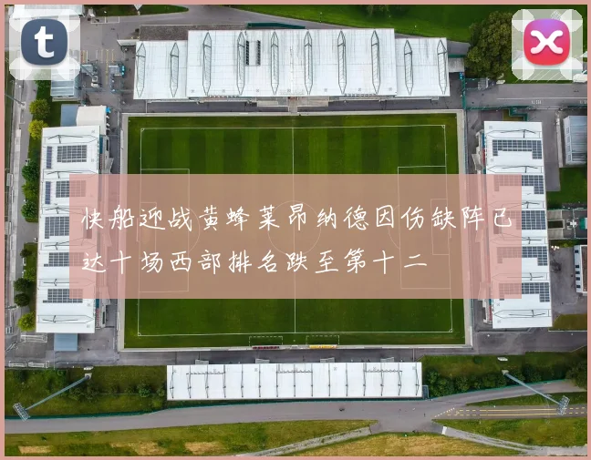 快船迎战黄蜂莱昂纳德因伤缺阵已达十场西部排名跌至第十二